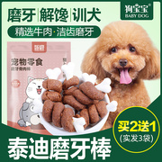 泰迪贵宾犬专用磨牙棒小型犬幼狗两三个月吃小奶狗狗幼犬零食洁齿
