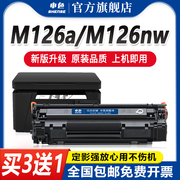 申色适用惠普m126a硒鼓m1216nfh m126nw激光打印机碳粉盒墨粉m128fp/fw P1007 HP1008墨盒cc388a易加粉88Amfp