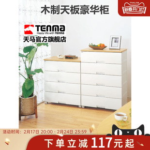tenma家用木制天板豪华收纳柜塑料，整理抽屉柜，卧室衣物客厅储物柜