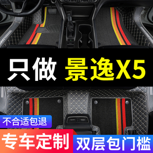 适用东风风行景逸x5专用汽车脚垫全包围全车配件改装用品地垫地毯