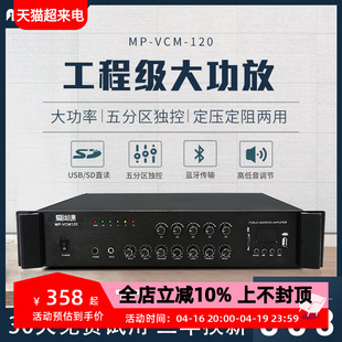 爱尚课 MP-VCM120 大功率120W定压功放机专业五分区功放公共广播