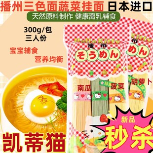 日本进口播州hellokitty三色面儿童营养，蔬菜辅食宝宝细面条300g