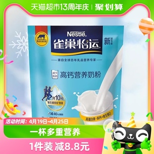雀巢怡运高钙全家营养牛奶粉，400g高钙高蛋白，便携冲饮奶粉送礼