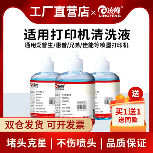 凌峰打印机清洗液适用爱普生惠普hp802佳能ts3180兄弟803墨盒，惠普专用喷墨打印机写真机连供墨盒喷头清洗液