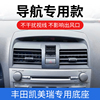 丰田凯美瑞06-22款专用手机，车载支架汽车导航架，内饰改装无线快充