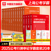 上海公务员考试2025省考华图上海公务员考试用书行测申论教材历年真题试卷题库考前1000题5000题公安招警2025上海市公务员考试