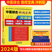 2025中医综合傲视宝典冲刺版中医综合青研知己红研知己2025考研中综傲世，宝典中医综合考研辅导讲义硕士研究生入学考试中医综合辅导