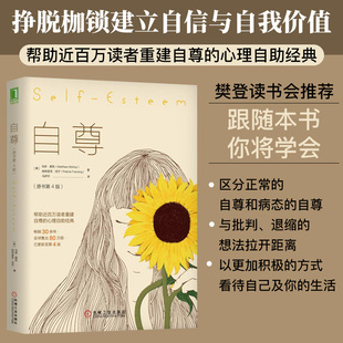 自尊 第4版 樊登心理学入门基础书籍 哲学心理学与生活社会心理学书 心理自助经典恰如其分的自尊原生家庭心灵励志 机械工业出版社