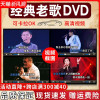 正版经典老歌DVD视频碟片怀旧音乐歌曲汽车载光碟高清MV光盘 非cd