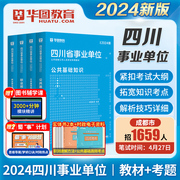 华图四川省事业编制考试用书2024年公共基础知识，职业能力倾向测验教材真题试卷模拟题，综合知识凉山德阳广元雅安宜宾成都市事业单位