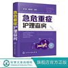 急危重症护理查房 急救护理学 临床护理重症医学ICU护理三基 基础护理学护理专业知识用书护理操作护理实习手册急危重症护理学书籍