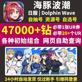 汹涌海豚波潮初始号，dolphinwave日服ドルフィンウェーブ自选自抽