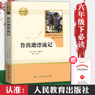 六年级必读课外书下册鲁滨逊漂流记正版原著人民教育出版社 完整版小学生6年级课外阅读书籍青少年版鲁滨孙鲁宾汉鲁冰逊人教版名著