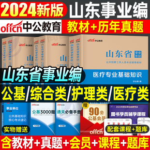 中公山东省事业编2024年医疗卫生类护理专业事业单位考试用书教材书公共综合基础知识历年真题库模拟试卷24公基刷题编制资料护士e