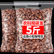 5斤云南小粒咖啡豆意式特浓新鲜烘焙阿拉比卡咖啡豆手冲黑咖啡粉