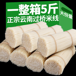 云南特产过桥米线正宗蒙自建水纯干米线早餐速食袋装粉丝米线米粉