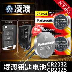 上海大众凌度车钥匙电池