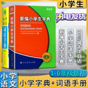 新编小学生字典第四4版双色本春雨教育小学语文词语手册一1二2三3四4五5六6年级小学生专用字词词典工具书适用语文学习