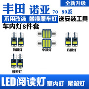 适用于丰田诺亚7080系，改装led阅读灯，室内灯内饰灯车顶灯车内灯