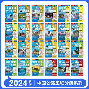 2024新版中国交通旅游地图册中国公路里程，分册系列国家高速公路编号公路里程服务区详细到乡镇四川云南新疆青海甘肃西藏