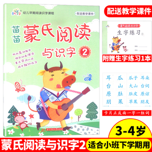 童心育苗蒙氏阅读与识字2小班下册学期3-4岁宝宝，适用书本读物儿童识字阅读启蒙早教幼儿园早期绘本认字课程字词认读同步描红练习