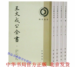 王文成公全书全4册平装繁体竖排原文，注释王阳明全集传习录中华书局正版理学丛书王守仁著王晓昕赵平略点校中国历史哲学国学书籍