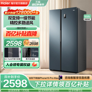海尔电冰箱双开门532L一级变频家用对开大容量风冷无霜可嵌入