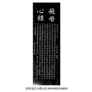 画说唐褚遂良小楷心经楷书卷轴书画仿古书法名人字画复制装饰挂画