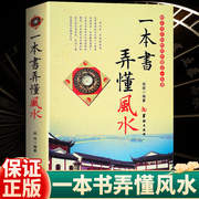 一本书弄懂风水 郑同 阴阳宅入门基础 技法 罗盘使用 现代住宅家居 室内装修布局书籍 正版