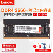 联想笔记本内存条DDR4 2666 2400 3200四代4G8G16G 32G笔记本电脑
