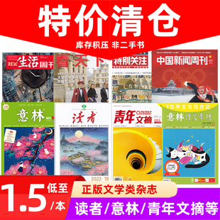  意林/读者/青年文摘/演讲口才/三联生活/南风窗/看天下2022年过期杂志打包处理  初高中写作文学文摘素材课外阅读类期刊