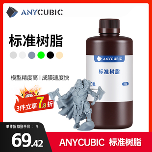 anycubic刚性标准光敏树脂光固化3d打印机，耗材lcd通用易成型(易成型)1000克波长405nm高精度3d打印机配件