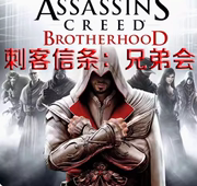 刺客信条2兄弟会中文版动作冒险PC单机电脑游戏不是光盘送修改器