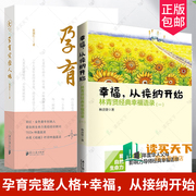 2册幸福从接纳开始林青贤经典幸福语录一+孕育完整人格张丽红2016年度，华人父母影响力导师经典幸福语录家庭教育与育儿书籍