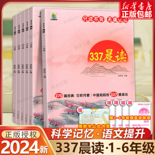 337晨读法小学生晨读美文每日一读一年级二年级三四五六年级晨诵暮读100篇优美句子素材积累大全好词好句好段日有所诵美文早读