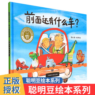 前面还有什么车绘本少儿读物图画书中文绘本故事，亲子读物睡前阅读3-6-8-12岁一二三年级小学生儿童课外阅读启蒙故事图画书籍