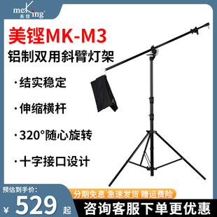 meking美铿mk-m3mk-m1mk-m4专业型铝制，斜臂两用灯架直播间打光平面摄影顶灯架