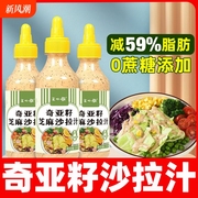 奇亚籽芝麻沙拉酱蔬菜水果专用沙拉汁香甜培煎烘焙低0脂肪凉拌汁