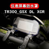 适用豪爵TR300 XCR300仪表罩 铃木GSX250R屏幕保护壳 DL250防水罩