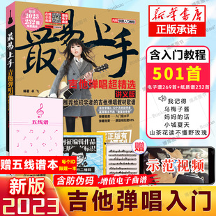 吉他谱流行歌曲最易上手吉他弹唱超501首吉他教学书谱 讲义版卓飞 流行歌曲初学者弹唱吉他教材歌谱 吉他初学者