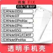 适用红米手机壳Note10 10T 10ProMax 10Pro 9 9T透明保护套手机套