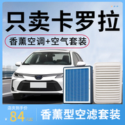 香薰空调滤芯适用于丰田卡罗拉空气格和空滤汽车活性炭滤清器