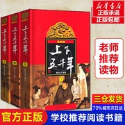 张祖庆 中华上下五千年全套三册8-10-12岁上下五千年林汉达原版小学生林汉达中国历史故事集儿童读物书籍四五六年级课外书必读