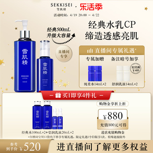 自播雪肌精500ml套装补水提亮爽肤水乳液护肤