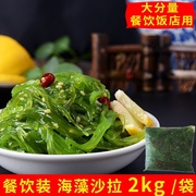 即食海草海藻沙拉调味裙带菜海藻2公斤/袋饭店日料店商用装实惠