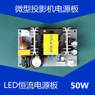 50w投影仪电源板diy投影机配件，4寸微型投影机，led恒流电源板