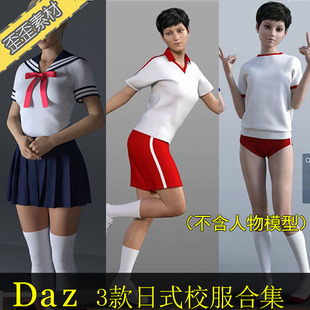 daz服装3d模型3款日式运动校服短裤，短裙海军衫水手服可转maxmaya