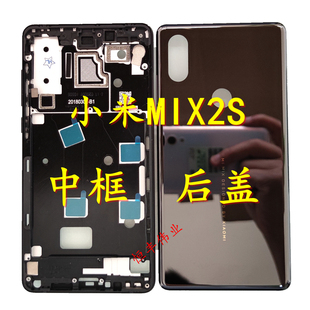适用于小米MIX2S 中框  金属前边框 手机电池后盖 玻璃机外壳