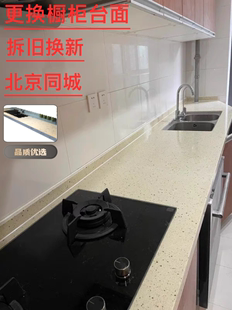 北京同城中迅厨房，橱柜石英石台面加工安装上门极速更换台面板