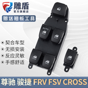 适用于骏捷frvfsv玻璃升降器，开关尊驰crossh330电动窗按键配件
